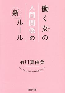 働く女-ひと-の人間関係の新・ルール