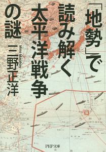 「地勢」で読み解く太平洋戦争の謎