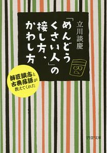 「めんどうくさい人」の接し方、かわし方