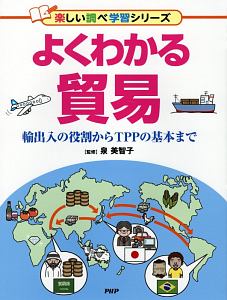 よくわかる貿易