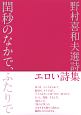 閏秒のなかで、ふたりで　野村喜和夫選詩集