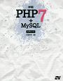 詳細！PHP7＋MySQL　入門ノート
