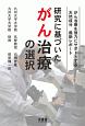 研究に基づいたがん治療の選択