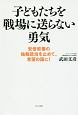 子どもたちを戦場に送らない勇気