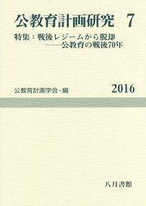 公教育計画研究　２０１６　特集：戦後レジームからの脱却