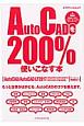 AutoCADを200％使いこなす本［2017対応］