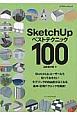 SketchUpベストテクニック100
