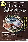 旬を愉しむ魚の教科書 知って得する!知恵袋BOOKS