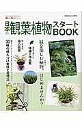 日本の観葉植物スタートＢＯＯＫ