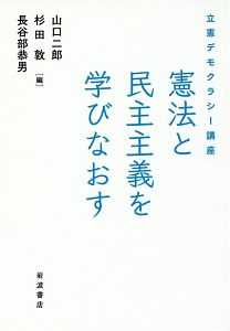 立憲デモクラシー講座　憲法と民主主義を学びなおす