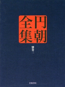 円朝全集　別巻　各種資料