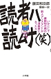 読者ハ読ムナ（笑）　いかにして藤田和日郎の新人アシスタントは漫画家になったか