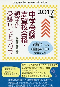 中学受験志望校合格・親子の受験ハンドブック 2017