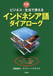 ビジネス/生活で使える インドネシア語ダイアローグ CD付