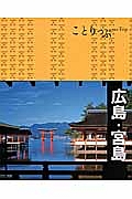 ことりっぷ　広島・宮島