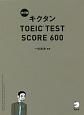 キクタン　TOEIC　Test　Score　600＜改訂版＞　CD－ROM付