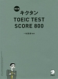 キクタン　TOEIC　Test　Score　800＜改訂版＞　CD－ROM付