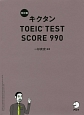 キクタン　TOEIC　Test　Score　990＜改訂版＞　CD－ROM付
