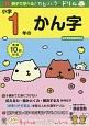 親子で学べる！カピバラさんドリル　小学1年のかん字