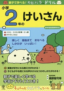 親子で学べる！カピバラさんドリル　小学２年のけいさん