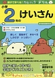 親子で学べる！カピバラさんドリル　小学2年のけいさん