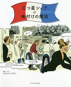 三つ星シェフの味付けの魔法