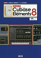 はじめてのCubase　Elements8