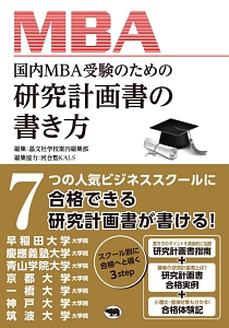 国内MBA受験のための研究計画書の書き方/晶文社学校案内編集部 本