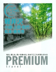 おとな旅プレミアム　軽井沢　小諸・上田・松代・松本・善光寺