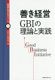 善き経営　GBIの理論と実践　経営学を考えるシリーズ1