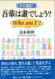 吾輩は誰でしょう？　英和翻訳