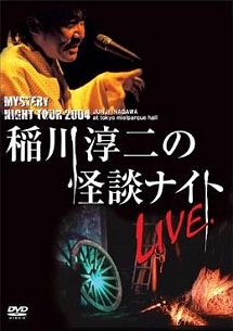 MYSTERY　NIGHT　TOUR　2004　稲川淳二の怪談ナイト　ライブ盤