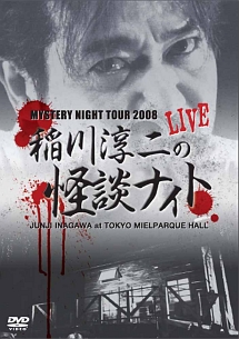 MYSTERY　NIGHT　TOUR　2008　稲川淳二の怪談ナイト　ライブ盤