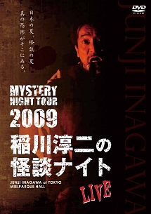 MYSTERY　NIGHT　TOUR　2009　稲川淳二の怪談ナイト　ライブ盤