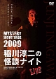 MYSTERY　NIGHT　TOUR　2009　稲川淳二の怪談ナイト　ライブ盤
