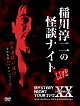 MYSTERY　NIGHT　TOUR　2012　稲川淳二の怪談ナイト　ライブ盤