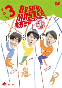 O・A・SO・BI　MASTERS　〜おあそびマスターズ〜　Vol．3