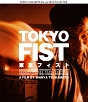 SHINYA　TSUKAMOTO　Blu－ray　SOLID　COLLECTION　東京フィスト　ニューHDマスター