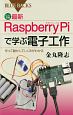カラー図解・最新　Raspberry　Piで学ぶ電子工作