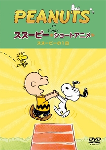 PEANUTS スヌーピー ショートアニメ スヌーピーの1日(A day with Snoopy)