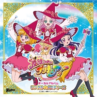 魔法つかいプリキュア！　ボーカルアルバム　リンクル☆メロディーズ