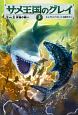 サメ王国のグレイ　王vs．王　究極の戦い(3)