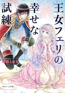 オリヴィアと薔薇狩りの剣 騎士は心に想いを隠して 天川栄人のライトノベル Tsutaya ツタヤ