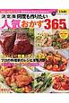 何度も作りたい人気おかず365品＜決定版＞