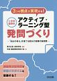 3つの視点で実現する！小学校国語科アクティブ・ラーニング型発問づくり