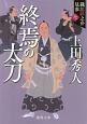 終焉の太刀＜新装版＞　織江緋之介見参7