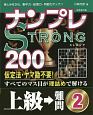 ナンプレSTRONG200　上級→難問(2)