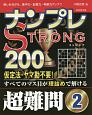 ナンプレSTRONG200　超難問(2)
