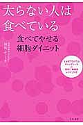 太らない人は食べている