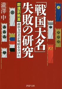 「戦国大名」失敗の研究【群雄割拠篇】